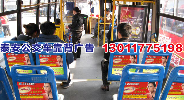 泰安公交靠背廣告